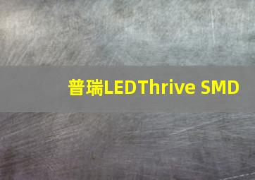 普瑞LEDThrive SMD